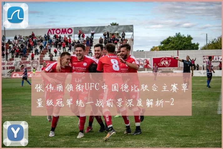 张伟丽领衔UFC中国德比联合主赛草量级冠军统一战前景深度解析
