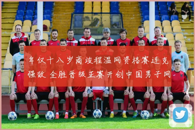 年仅十八岁商竣程温网资格赛连克强敌 全胜晋级正赛开创中国男子网球新纪元