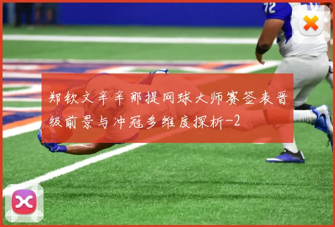 郑钦文辛辛那提网球大师赛签表晋级前景与冲冠多维度探析
