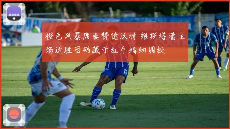 橙色风暴席卷赞德沃特 维斯塔潘主场连胜密码藏于红牛精细调校