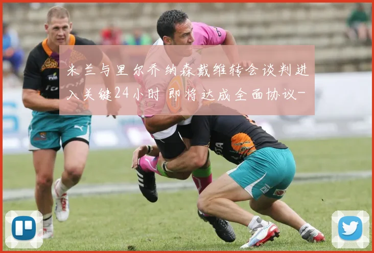 米兰与里尔乔纳森戴维转会谈判进入关键24小时 即将达成全面协议