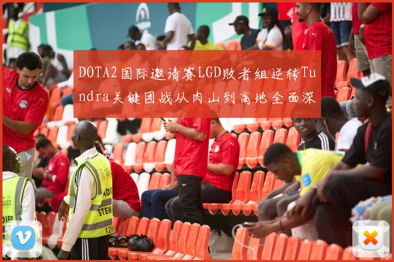 DOTA2国际邀请赛LGD败者组逆转Tundra关键团战从肉山到高地全面深度复盘