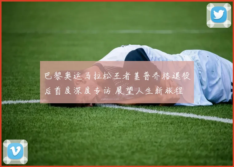 巴黎奥运马拉松王者基普乔格退役后首度深度专访 展望人生新旅程