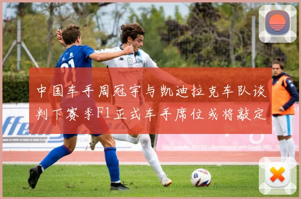 中国车手周冠宇与凯迪拉克车队谈判下赛季F1正式车手席位或将敲定