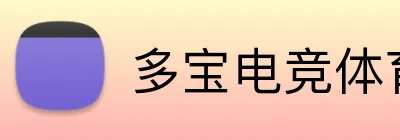 多宝电竞体育足球直播 logo